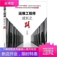 运维工程师成长之路 刘鑫 著 网络管理员参考书 运维工具书籍 人民邮电出版社