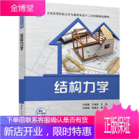 结构力学 王邵臻 艾海英 石晓娟 杨建功 清华大学出