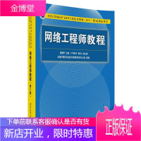 网络工程师教程 第5版 网络工程师考试教程教材书籍 第五版