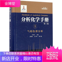 分析化学手册(5):气相色谱分析(第3版) 书籍 正版 化工分析化学手册
