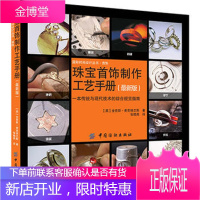 珠宝首饰制作工艺手册(新版)国际时尚设计丛书 基础教程教材 金属饰品设计