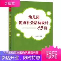 幼儿园优秀社会活动设计65例 幼儿教师用书 教育理论/教师用书 幼儿园 万千教育