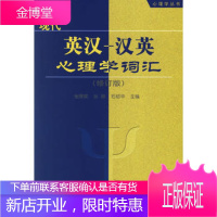 现代英汉-汉英心理学词汇(修订版)—心理学丛书(万千心理)