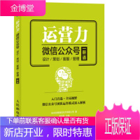 运营力 微信公众号 设计 策划 客服 管理 一册通