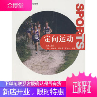 定向运动 第二版 王翔/彭光辉/梁方勇 基础篇教学篇训练篇竞赛裁判篇地图测