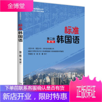 标准韩国语第2册(第7版)专科教材理学外语韩语韩语教程北京大学出版社语言