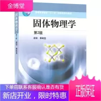 固体物理学 第2版 胡安 高等教育出版社 第二版 高教版 普通高等教育十一五规划教材