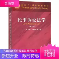 北大 民事诉讼法学 第三版 江伟/傅郁林 北京大学出版社 民事诉讼法学教程 民事诉讼