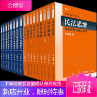 王泽鉴民法研究 全套9本 九阳真经+王泽鉴 天龙八部 民法学说与判例研究1-8册 共17册书籍