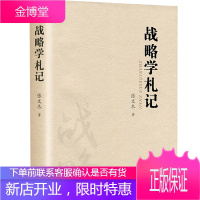 战略学札记 张文木教授 海洋出版社 中国哲学 哲学书籍战略思想人生心得治学