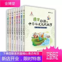 孩子的中华历史文化故事(八卷装) 楼宇烈 中华有历史书籍 历史故事