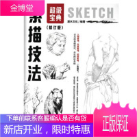素描技法超级宝典(修订版) 素描入门 超级漫画素描技法入门技巧宝典圣经