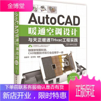 AutoCAD暖通空调设计与天正暖通THvac工程实践:2014中文版