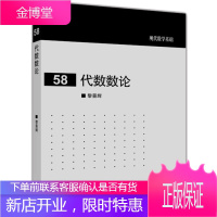 现代数学基础58代数数论 高等教育出版社 黎景辉著 数学系研究生当代基础代数数论 本科生学习书籍