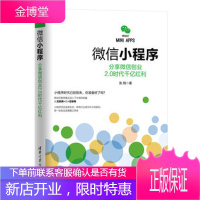分享微信创业2.0时代千亿红利/微信小程序 张翔 预微信小程序:分享微信创业2.0时