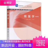 核医学 第2版第二版 匡安仁 李林 供临床 基础 预防 口腔 药学 检验 护理 影像