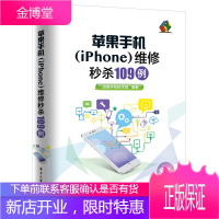 2017新书正版 苹果手机(iPhone)维修109例(全彩) 苹果7 6 主板