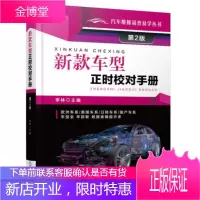 新款车型正时校对手册 第2版 汽车维修书籍 图解新款汽车正时校对调整大全 汽车