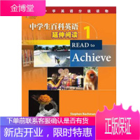 中学生百科英语 延伸阅读 1 READ to Achieve系列英语读物