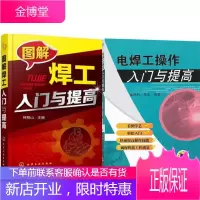 图解焊工入门与提高+电焊工操作入门与提高 2本