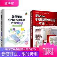 苹果手机iPhone维修109例+iPhone手机软硬件维修一本通2本