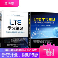 LTE学习笔记:网络优化实践进阶与关键技术+LTE学习笔记:从无线优化到端到端优化2本