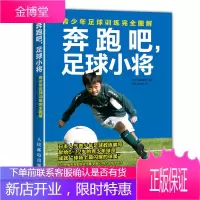 奔跑吧 足球小将 青少年足球训练完全图解 训练图解 青少年训练 青少年足球