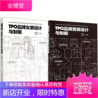 TPO品牌女装设计与制板+TPO品牌男装设计与制板 2本 服装设计教程 服装制版书籍