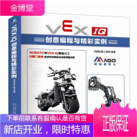VEX IQ创意编程与精彩实例 码高机器人教育 vex iq机器人编程入门教程