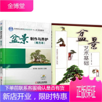 盆景制作与养护(南方本)+盆景艺术基础 2本 盆景制作书籍 盆景园艺艺术教程