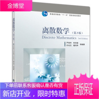 高教版 离散数学 第3版 第三版 尹宝林 高等教育出版社 数理逻辑 集合的基本概念及其运算 普通高等