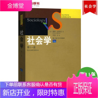 人大版 社会学 第十一版11版 中文版 戴维·波普诺 中国人民大学出版社 经典的社会