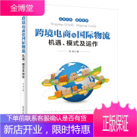 跨境电商与国际物流——机遇、模式及运作 跨境电子商务书籍 跨境电商