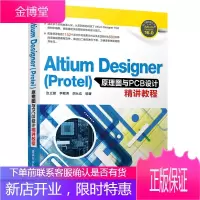 Altium Designer(Protel)原理图与PCB设计精讲教程