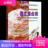 西式面点师(初级技能 中级技能 高级技能) 初级教材 国家职业资格培训教程