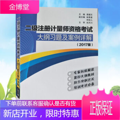 2021年二级注册计量师考试教材 2017版二级注册计量师资格考试大纲习题及案例详解