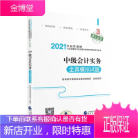 2021年中级会计职称教材会计资格考试辅导 中级会计实务 全真模拟试题