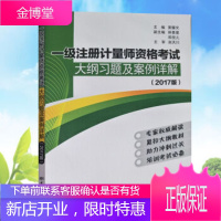 2021年一级注册计量师考试教材 一级注册计量师资格考试大纲习题及案例详解