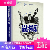 法国蓝带烘焙宝典(上册)法国蓝带西餐烹饪宝典 蓝带糕点蛋糕面包diy制作