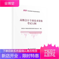 2021年高级会计师职称考试用书 高级会计专业技术资格考试大纲 2021高级会计