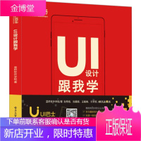 UI设计跟我学 UI设计教程书籍入门到精通 交互设计 界面设计教程书籍