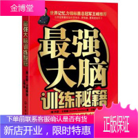 强大脑训练秘籍 脑力训练 强化记忆 开拓记忆思路 增强记忆法 开发智力 书籍 教程