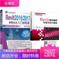 Revit2016/2017参数化从入门到精通+Revit建筑建模与室内设计基础2本