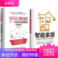 智能家居——下一场巨头的游戏(第2版)+智能家居:商业模式+案例分析+应用实战2本