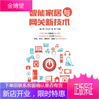 智能家居与网关新技术 智能网关 家庭虚拟网 网关架构技术教程书籍