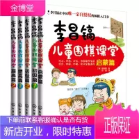 李昌镐儿童围棋课堂 围棋入门书籍 启蒙 初级 提高全5册