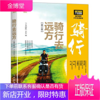 骑行去远方（修订版）户外探险书籍 长途自行车旅行攻略指南书籍