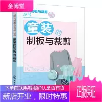 童装的制板与裁剪 童装打板剪裁参考书 服装裁剪入门书 服装美学艺术设计