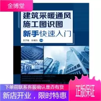 建筑采暖通风施工图识图新手快速入门 建筑楼宇采暖暖通空调设计制作教程书籍
