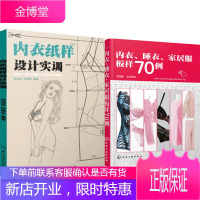 内衣、睡衣、家居服板样70例+内衣纸样设计实训 2本